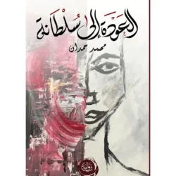 العودة الى سلطانة