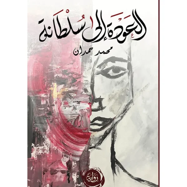 العودة الى سلطانة