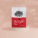 العوسج
