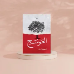 العوسج