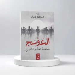 العوسج الجزء الثاني