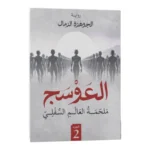 العوسج الجزء الثاني