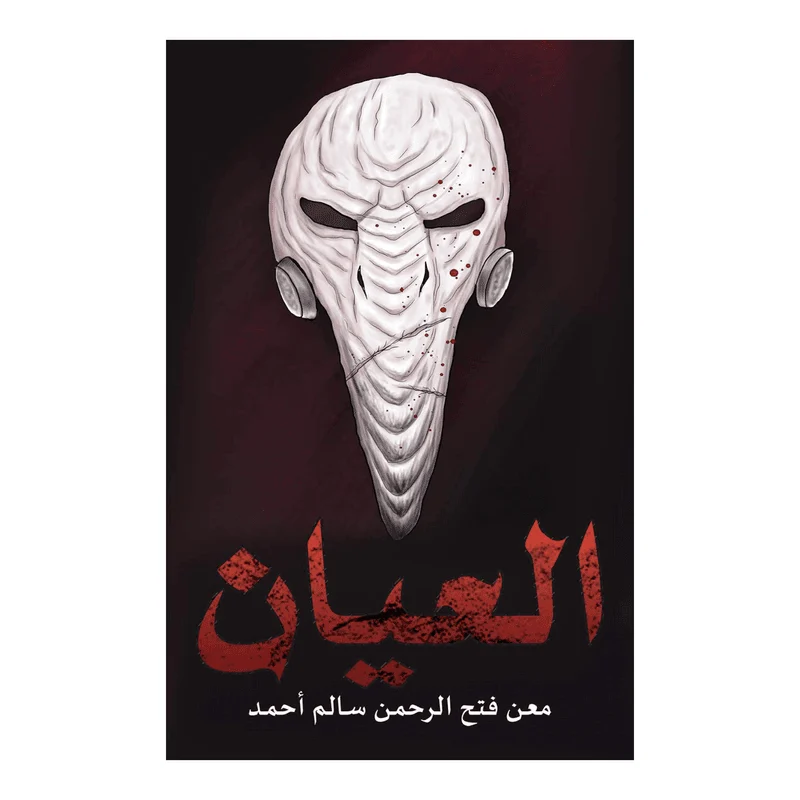 العيان العيان
