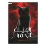 العين الحمراء