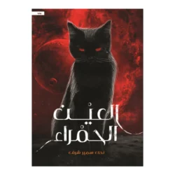 العين الحمراء