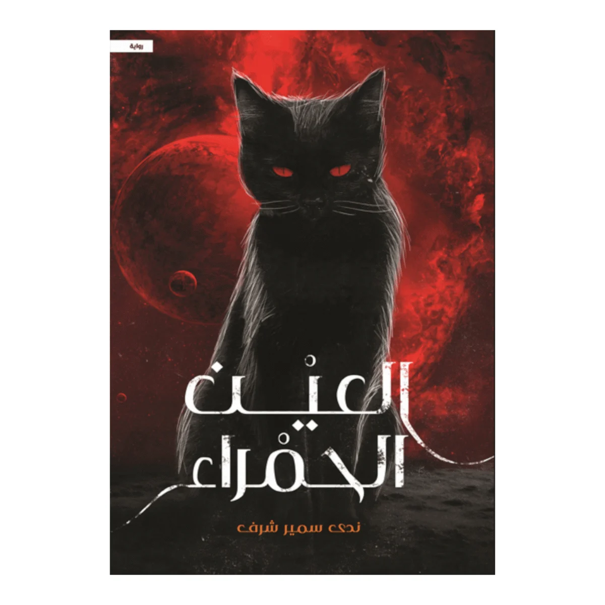 العين الحمراء العين الحمراء