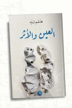 العين والأثر