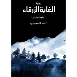 الغابة الزرقاء