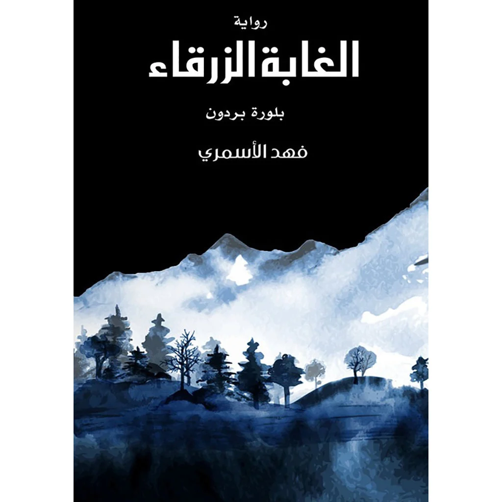 الغابة الزرقاء الغابة الزرقاء