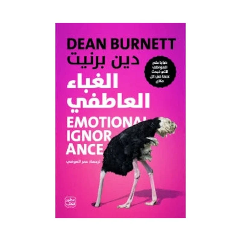 الغباء العاطفي الغباء العاطفي