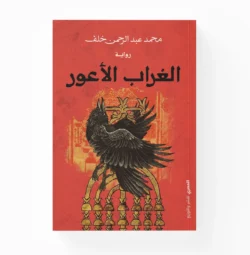 الغراب الأعور