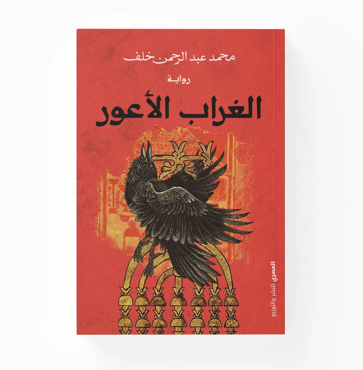 الغراب الأعور الغراب الأعور