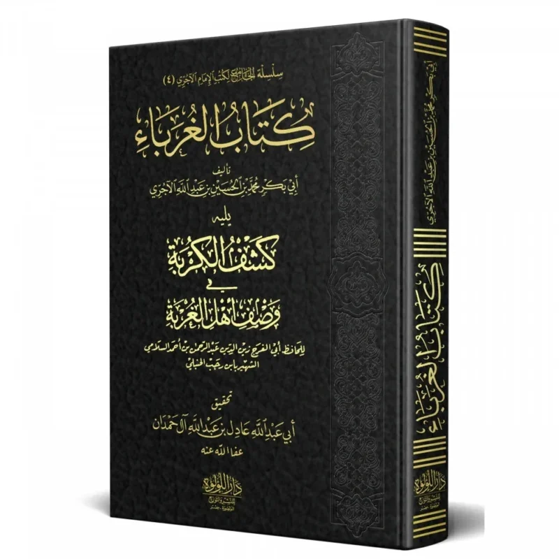 الغرباء يليه كشف الكربة في وصف أهل الغربة - ابن رجب الحنبلي