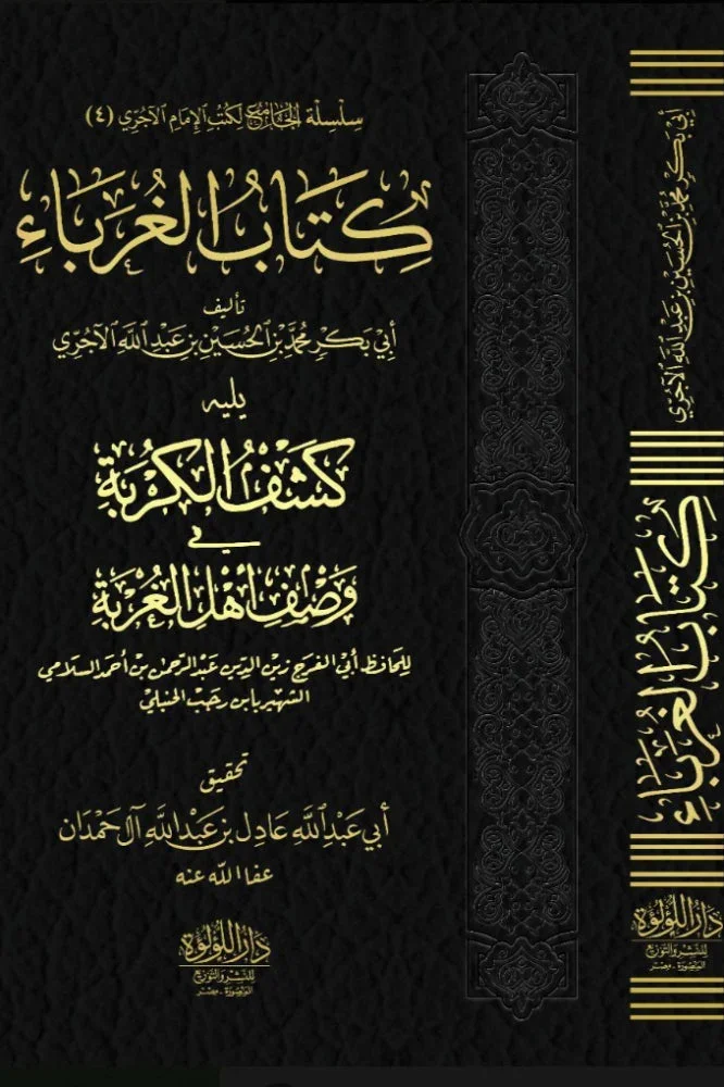 الغرباء يليه كشف الكربة في وصف أهل الغربة - ابن رجب الحنبلي