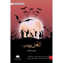 الغربيب
