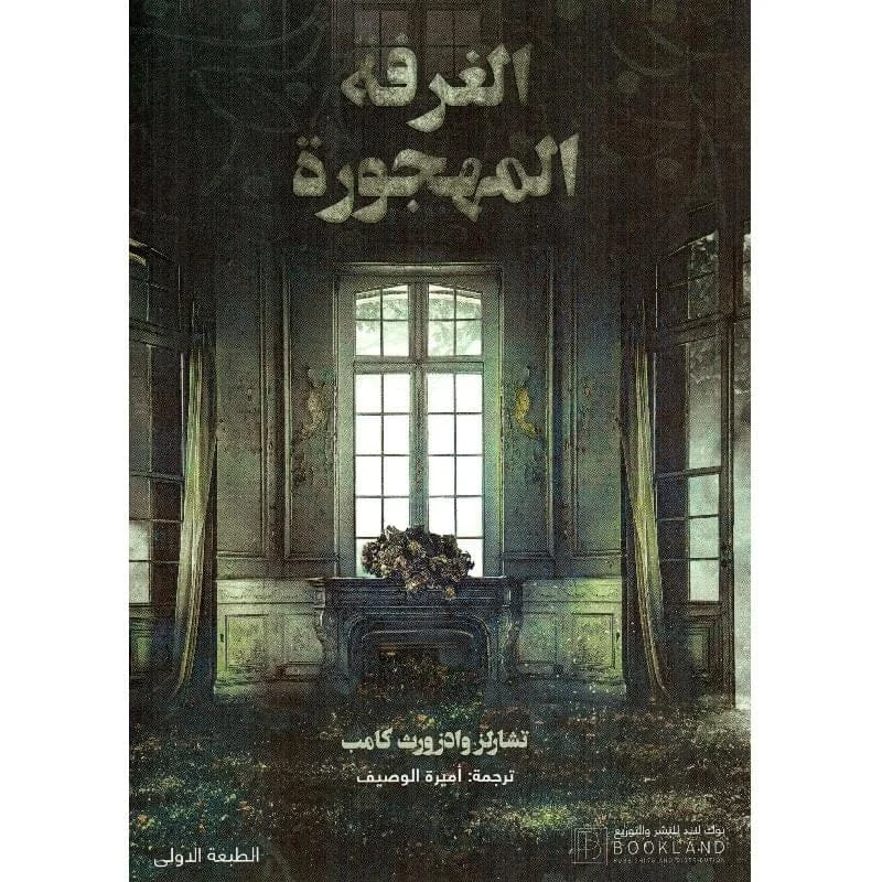 الغرفة المهجورة الغرفة المهجورة