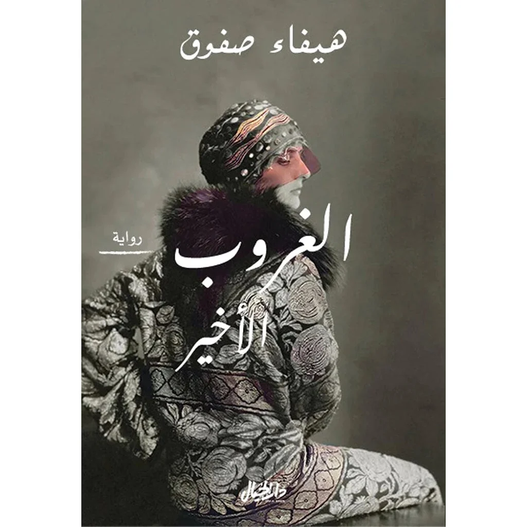 الغروب الاخير الغروب الاخير