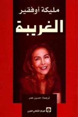 الغريبة الغريبة