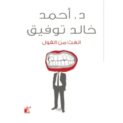 الغيث من القول