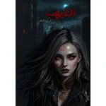 الغيهب - اسامة المسلم