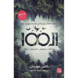 الـ 100 ج 1 - محتالون. لصوص. متمردون. أبطال