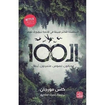 الـ 100 ج 1 - محتالون. لصوص. متمردون. أبطال الـ 100 ج 1 - محتالون. لصوص. متمردون. أبطال