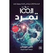 الـ  100 ج 4 - تمرد