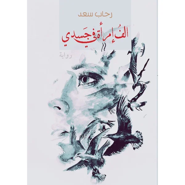 الف امراة في جسدي