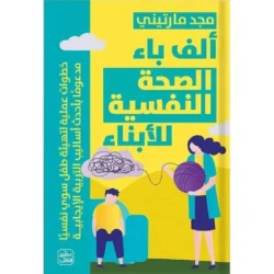 الف باء الصحة النفسية للابناء