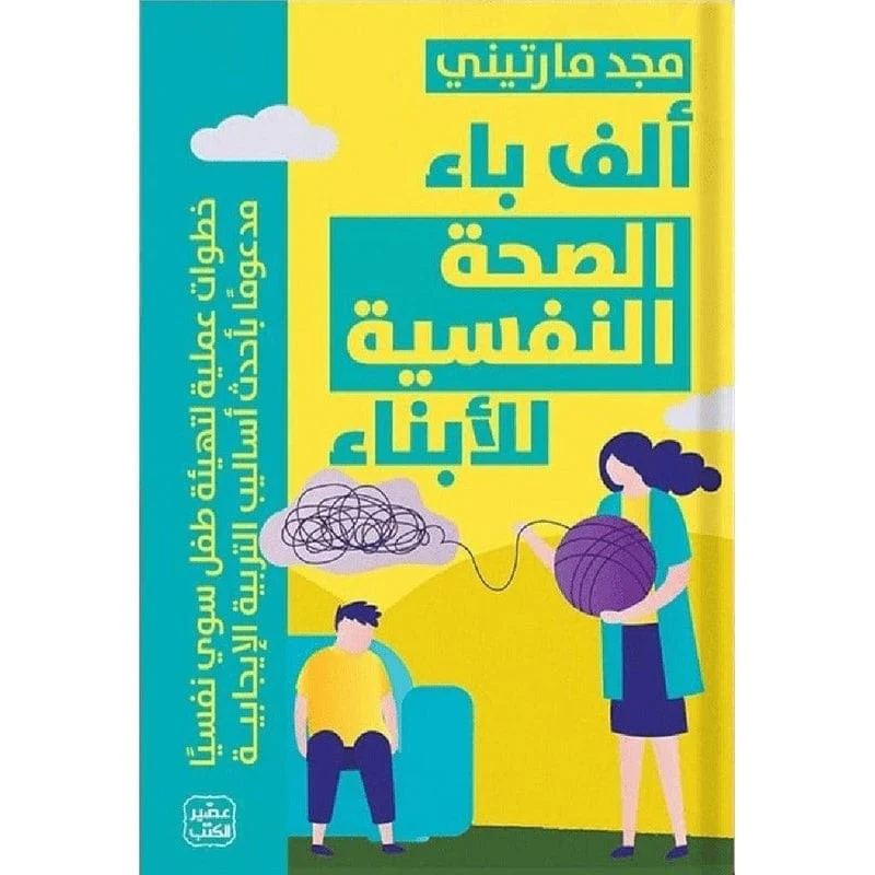 الف باء الصحة النفسية للابناء الف باء الصحة النفسية للابناء