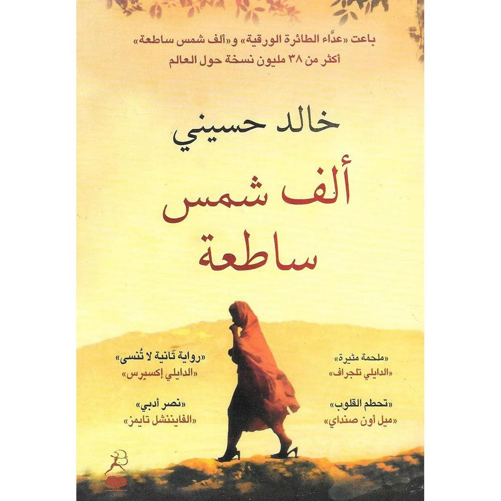 الف شمس ساطعة الف شمس ساطعة