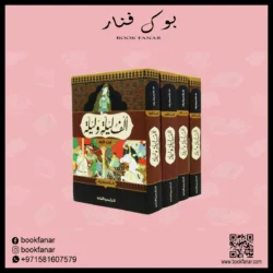 الف ليلة وليلة 4 اجزاء