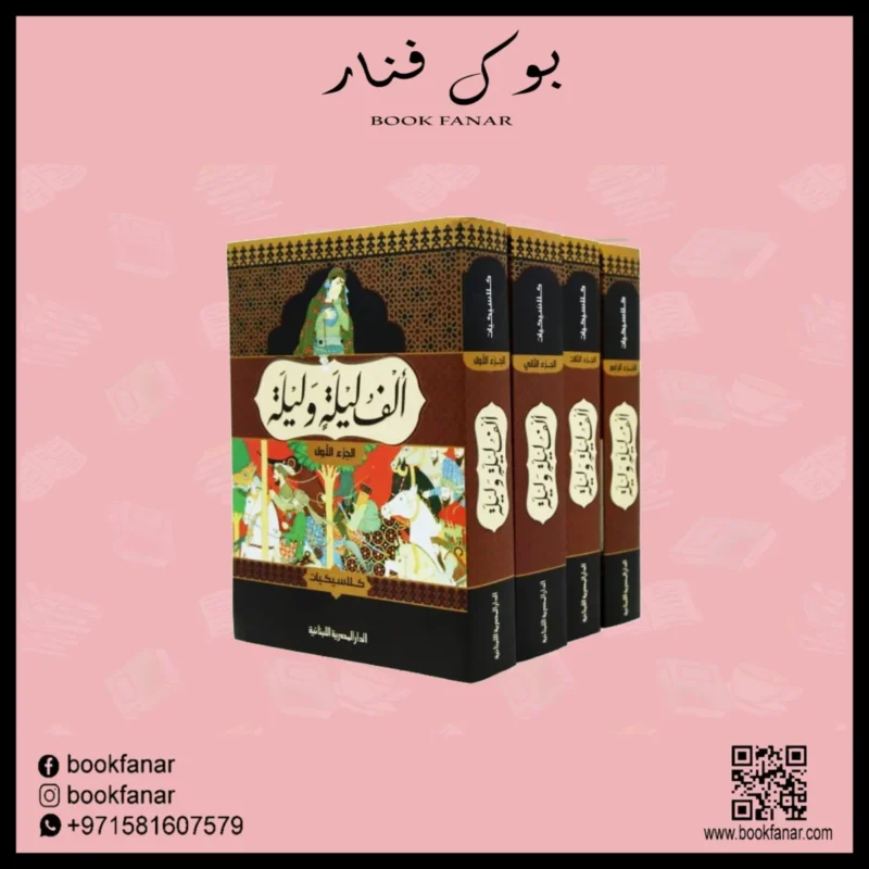الف ليلة وليلة 4 اجزاء