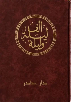 الف ليلة وليلة 6 مجلدات