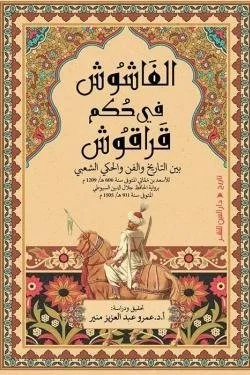 الفاشوش في حكم قراقوش (بين التاريخ والفن والحكي الشعبي)