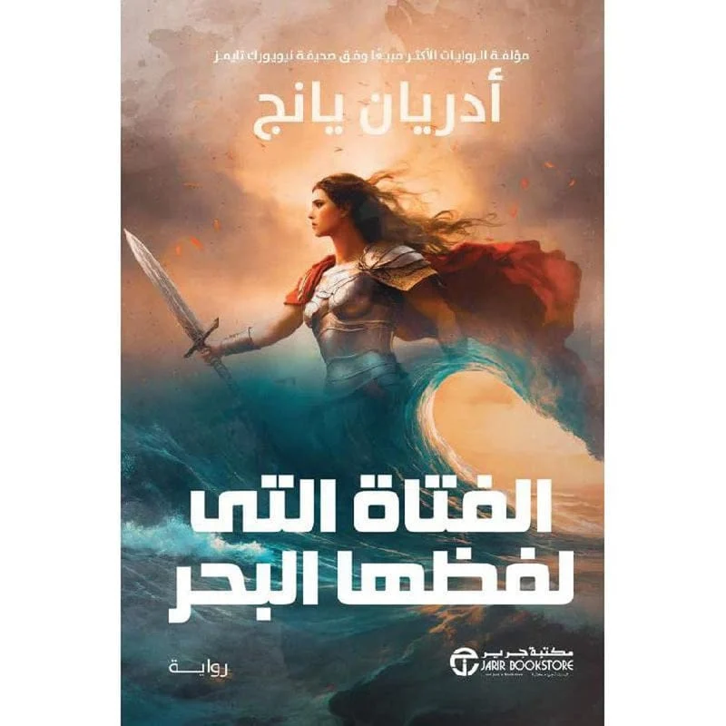 الفتاة التى لفظها البحر الفتاة التى لفظها البحر