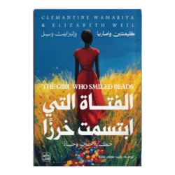 الفتاة التي ابتسمت خرزا