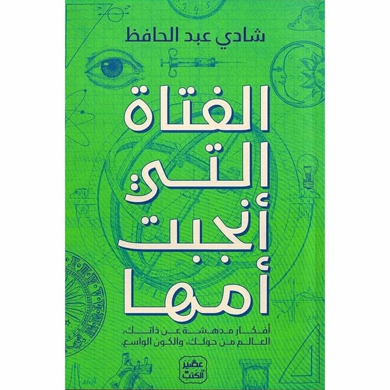 الفتاة التي انجبت امها الفتاة التي انجبت امها