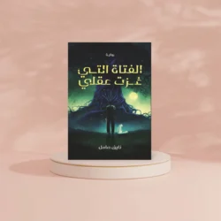 الفتاة التي غزت قلبي