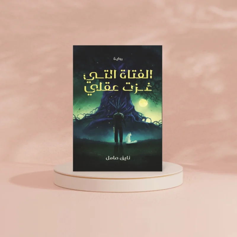 الفتاة التي غزت قلبي