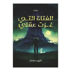 الفتاة التي غزت قلبي