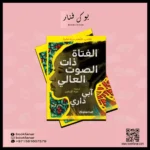 الفتاة ذات الصوت العالي