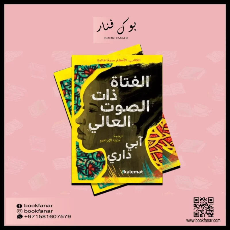 الفتاة ذات الصوت العالي