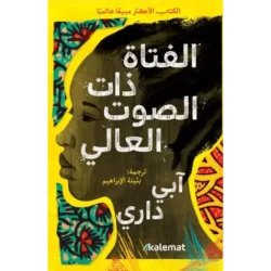 الفتاة ذات الصوت العالي