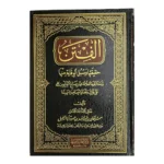 الفتن حقيقتها وسبل الوقاية منها