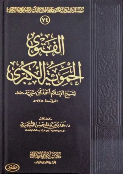 الفتوى الحموية الكبرى - رسالة عقدية لشيخ الإسلام ابن تيمية