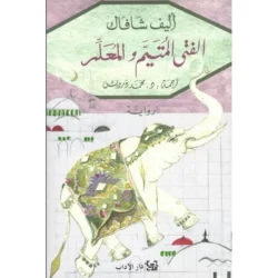 الفتى المتيم والمعلم - اليف شافاك