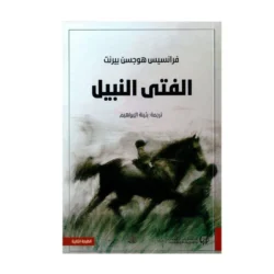 الفتى النبيل