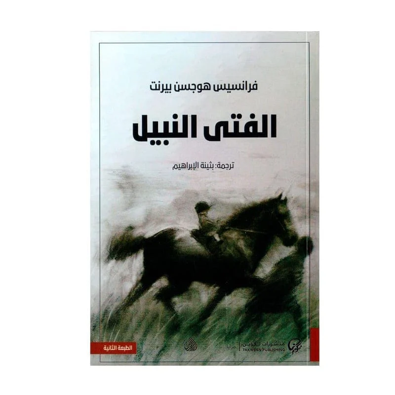 الفتى النبيل الفتى النبيل