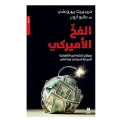 الفخ الأميركي -معركتي لكشف الحرب الاقتصادية الأميركية - The American Trap